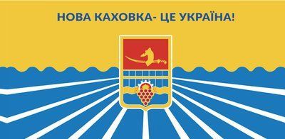 Флаг &laquo;Новая Каховка &ndash; это Украина&raquo;, Искусственный шелк, 1200х700 мм 13547883 фото
