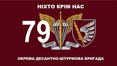 Флаг &laquo;79-я ОДШБр, &laquo;Никто кроме нас&raquo;&raquo;, Искусственный шелк, 1200х700 мм 3479033 фото