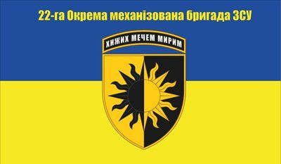 Флаг &laquo;22-я Отдельная механизированная бригада ВСУ&raquo;, Искусственный шелк, 1200х700 мм 3478993 фото
