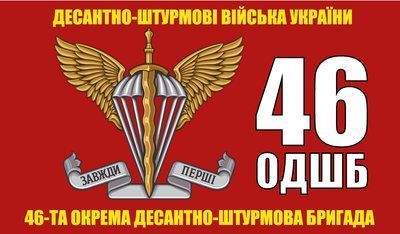 Прапор &laquo;46-та Окрема Десантно-штурмова Бригада&raquo;, Штучний шовк, 1200х700 мм 3479013 фото