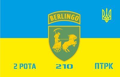 Флаг &laquo;Berlingo, 2-я рота, 210-й ПТРК&raquo;, Искусственный шелк, 1200х700 мм 3478973 фото