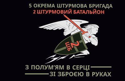 Флаг &laquo;5-я Отдельная Штурмовая Бригада, 2-ий штурмовой батальон&raquo;, Искусственный шелк, 1200х700 мм 3478983 фото