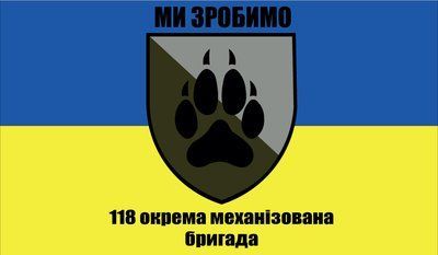 Прапор &laquo;118-та Окрема механізована бригада, &laquo;Ми зробимо&raquo;&raquo;, Штучний шовк, 1200х700 мм 3478872 фото
