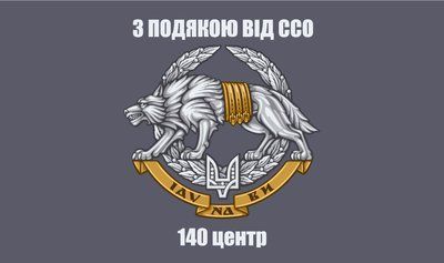 Флаг &laquo;С благодарностью от ССО, 140-й центр&raquo;, Искусственный шелк, 1200х700 мм 3478923 фото