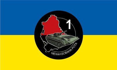 Прапор &laquo;1-ша механізована рота&raquo;, Штучний шовк, 1200х700 мм 3478963 фото