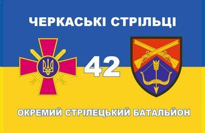 Прапор &laquo;42-й Окремий стрілецький батальйон. Черкаські стрільці&raquo;, Штучний шовк, 1200х700 мм 124628 фото