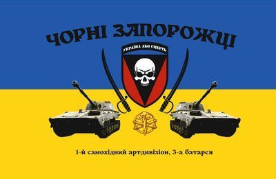 Прапор &laquo;Чорні запорожці. 1-й самохідний артдивізіон, 3-тя батарея. Україна або смерть&raquo;, Штучний шовк, 1200х700 мм 124599 фото