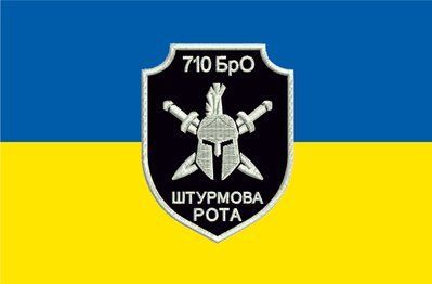 Флаг &laquo;710-я БрО, штурмовая рота&raquo;, Искусственный шелк, 1200х700 мм 3478892 фото