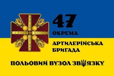 Прапор &laquo;47-ма Окрема Артилерійська Бригада. Польовий вузол зв&rsquo;язку&raquo;, Штучний шовк, 1200х700 мм 124618 фото