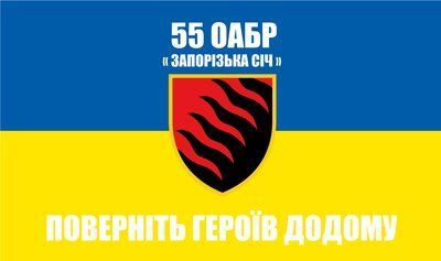 Прапор &laquo;55-та ОАБр &laquo;Запорізька січ&raquo;&raquo;, Штучний шовк, 1200х700 мм 3479017 фото