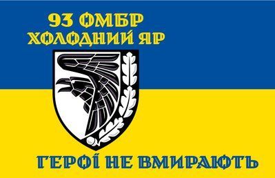 Прапор &laquo;93-тя Окрема механізована бригада &laquo;Холодний яр&raquo;&raquo;, Штучний шовк, 1200х700 мм 13547897 фото