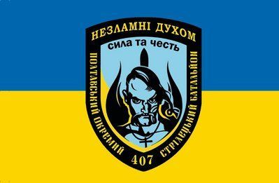 Прапор &laquo;Незламні духом&raquo; 407-й Полтавський окремий стрілецький батальйон&raquo;, Штучний шовк, 1200х700 мм 48762140 фото