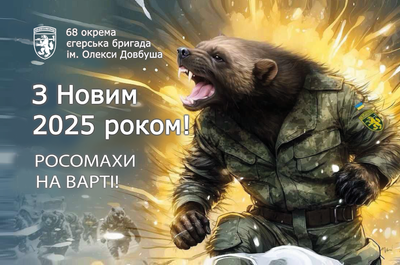 Флаг &laquo;68-я отдельная егерская бригада им. Олексы Довбуша, &laquo;С Новым 2025&raquo;&raquo;, Искусственный шелк, 1200х700 мм 3479027 фото