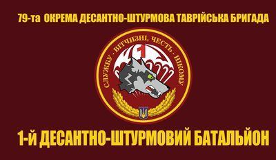 Прапор &laquo;79-та окрема десантно-штурмова таврійська бригада, 1-й ДШБ&raquo;, Штучний шовк, 1200х700 мм 565416860 фото