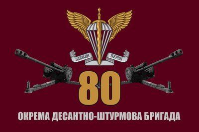 Прапор &laquo;80-та окрема десантно-штурмова бригада&raquo;, Штучний шовк, 1200х700 мм 565416870 фото