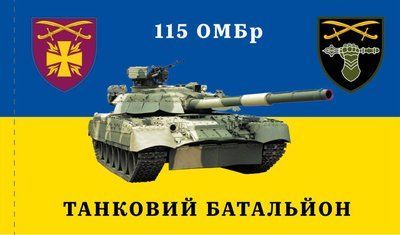 Прапор &laquo;115-та ОМБр, танковий батальйон&raquo;, Штучний шовк, 1200х700 мм 49816259 фото