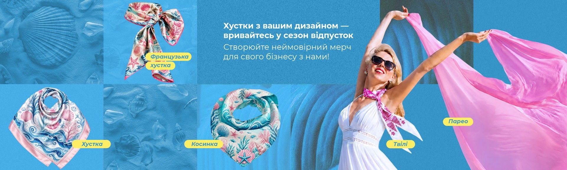 Головний банер - літо - Хустки 2026