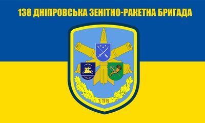 Прапор &laquo;138-ма дніпровська зенітно-ракетна бригада&raquo;, Штучний шовк, 1200х700 мм 124586 фото