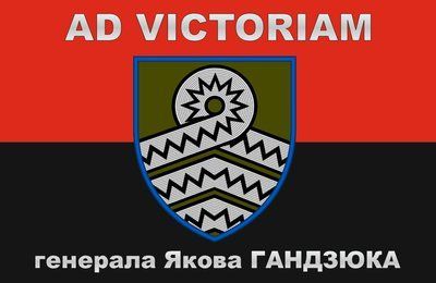 Прапор &laquo;Ad victoriam Генерала Якова Гандзюка&raquo;, Штучний шовк, 1200х700 мм 124635 фото