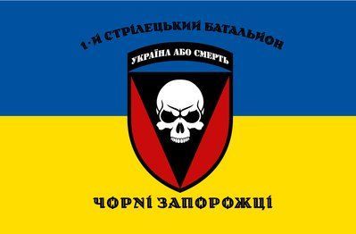 Прапор &laquo;1-й стрілецький батальйон &laquo;Чорні запорожці&raquo;&raquo;, Штучний шовк, 1200х700 мм 3478960 фото