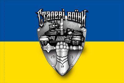 Прапор &laquo;Сталеві воїни&raquo;, Штучний шовк, 1200х700 мм 124596 фото