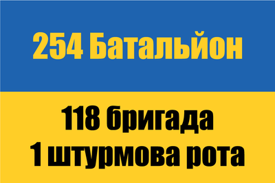 Флаг &laquo;254-й батальон, 118-я бригада, 1-я штурмовая рота&raquo;, Искусственный шелк, 1200х700 мм 3478889 фото