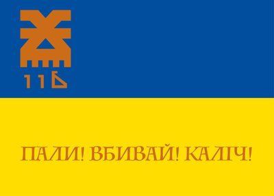 Прапор &laquo;Пали, вбивай, каліч!&raquo;, Штучний шовк, 1200х700 мм 124645 фото