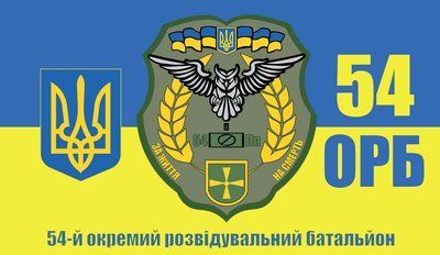 Прапор &laquo;54-й Окремий розвідувальний батальйон&raquo;, Штучний шовк, 1200х700 мм 3479014 фото
