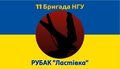 Флаг &laquo;11-я Бригада НГУ, подразделение РУБАК &laquo;Ласточка&raquo;&raquo;, Искусственный шелк, 1200х700 мм 3478984 фото