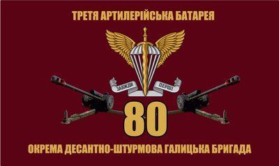 Флаг &laquo;80-я Отдельная десантно-штурмовая Галицкая бригада&raquo;, Искусственный шелк, 1200х700 мм 3479034 фото
