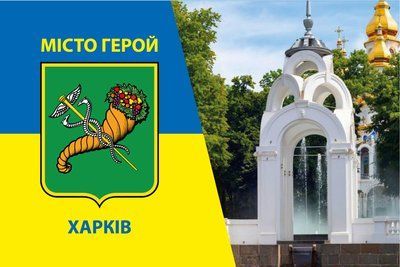 Флаг &laquo;Харьков &ndash; город-герой&raquo;, Искусственный шелк, 1200х700 мм 13547884 фото