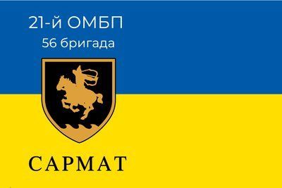 Прапор &laquo;21-й ОМБП, 56-та бригада &laquo;Сармат&raquo;&raquo;, Штучний шовк, 1200х700 мм 13547904 фото