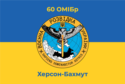 Флаг &laquo;60-я ОМБр, Херсон-Бахмут&raquo;, Искусственный шелк, 1200х700 мм 3479024 фото