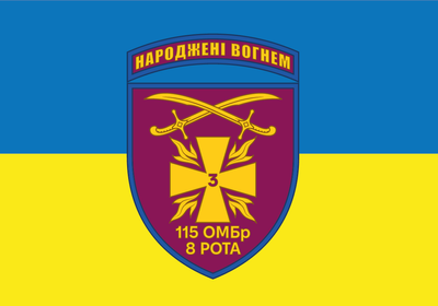 Прапор &laquo;115 ОМБр 8 рота "Народжені вогнем"&raquo;, Штучний шовк, 1200х700 мм 15445589 фото