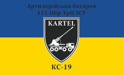 Прапор &laquo;Артилерійська батарея 111-ї Обр ТрО ЗСУ&raquo;, Штучний шовк, 1200х700 мм 565416847 фото