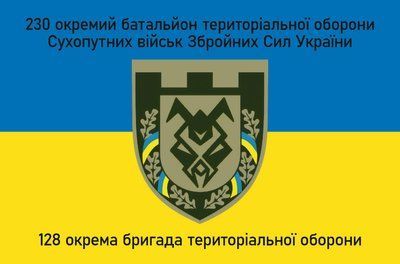 Прапор &laquo;230-й окремий батальйон ТрО, 128-ма окрема бригада ТрО&raquo;, Штучний шовк, 1200х700 мм 565416877 фото