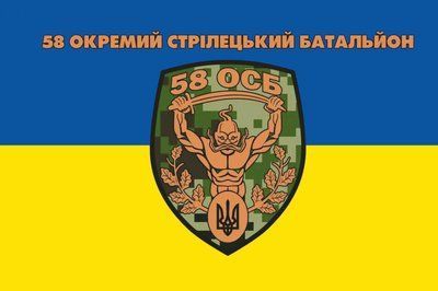 Прапор &laquo;58-й отдельный стрелковый батальон&raquo;, Штучний шовк, 1200х700 мм 565416867 фото