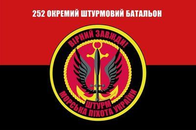 Прапор &laquo;Морська піхота України. 252-й окремий штурмовий батальйон&raquo;, червоно-чорний, Штучний шовк, 1200х700 мм 87431 фото
