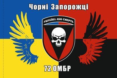Прапор &laquo;72-га ОМБр &laquo;Чорні Запорожці&raquo;&raquo;, Штучний шовк, 1200х700 мм 49816256 фото