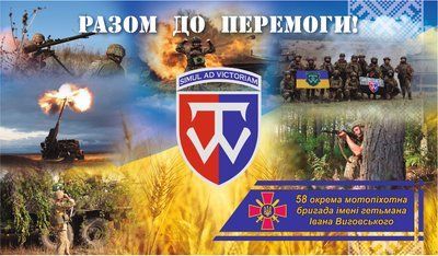 Прапор &laquo;58-ма окрема мотопіхотна бригада ім. Гетьмана Івана Виговського&raquo;, Штучний шовк, 1200х700 мм 565416866 фото