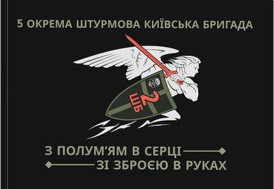 Прапор "5-та Окрема штурмова Київська бригада", 1350х900 мм, прапорна сітка 42721481 фото