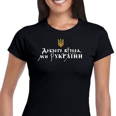 Футболка жіноча чорна "Доброго вечора, ми з України!" 1648519405 фото