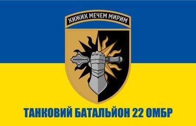 Прапор &laquo;Танковий батальйон 22-ї ОМБр&raquo;, Штучний шовк, 1200х700 мм 3478957 фото