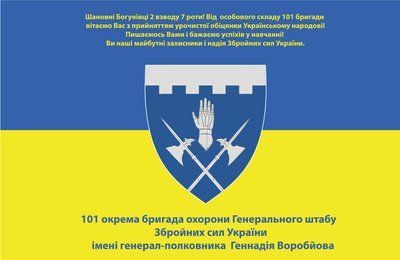 Флаг &laquo;101-я Отдельная бригада охраны ГШ, поздравление укр. народу&raquo;, Искусственный шелк, 1200х700 мм 3479049 фото