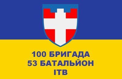 Прапор &laquo;100-та Бригада, 53-й батальйон ІТВ&raquo;, Штучний шовк, 1200х700 мм 124642 фото