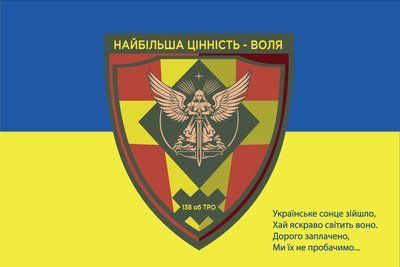 Прапор &laquo;138-й ОБ ТрО &laquo;Найбільша цінність &ndash; воля&raquo;&raquo;, Штучний шовк, 1200х700 мм 3478876 фото