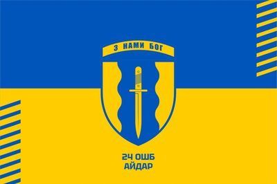 Прапор &laquo;24-й ОШБ Айдар. З нами бог&raquo;, жовто-синій, Штучний шовк, 1200х700 мм 124573 фото