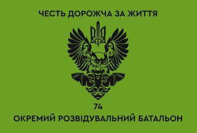 Прапор «74-й окремий розвідувальний батальйон. Честь дорожча за життя», Штучний шовк, 1200х700 мм 124612 фото