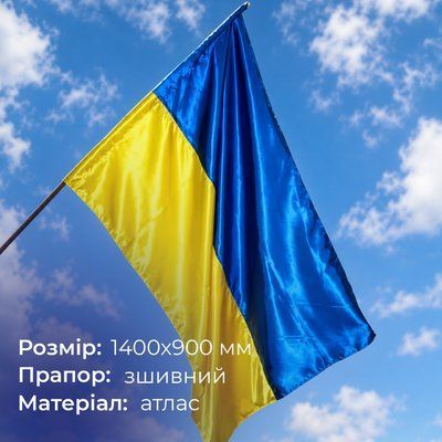 Прапор України 1400х900 мм, атлас, зшивний 1620240248 фото