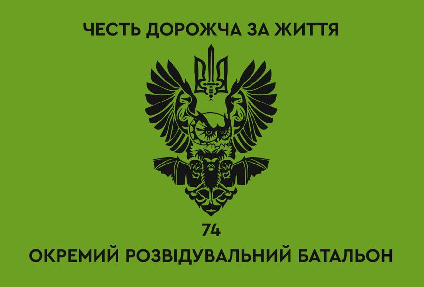 Прапор «74-й окремий розвідувальний батальйон. Честь дорожча за життя», Штучний шовк, 1200х700 мм 124612 фото